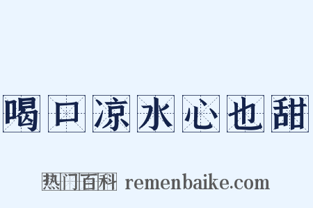 喝口凉水心也甜是什么意思的图片